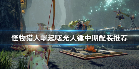 《怪物猎人崛起》大锤怎么玩？曙光大锤中期配装推荐
