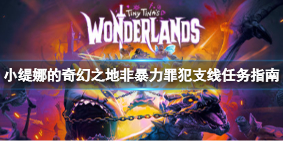 《小缇娜的奇幻之地》非暴力罪犯任务怎么做？支线任务流程指南