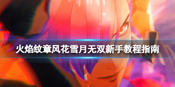 《火焰纹章风花雪月无双》新手教程指南 新手要注意什么？