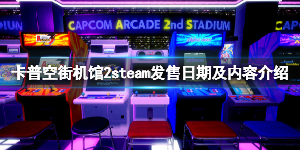《卡普空街机馆2》steam什么时候发售？steam发售日期及内容介绍