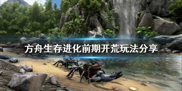 《方舟生存进化》前期开荒怎么玩？前期开荒玩法分享