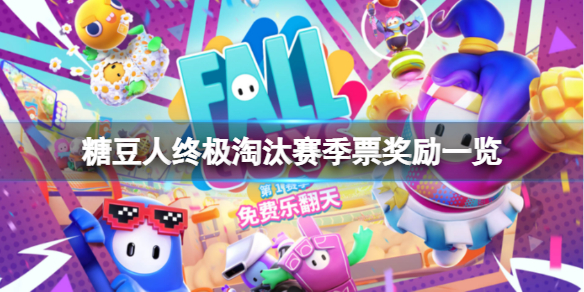 《糖豆人终极淘汰赛》季票值得买吗？季票奖励一览