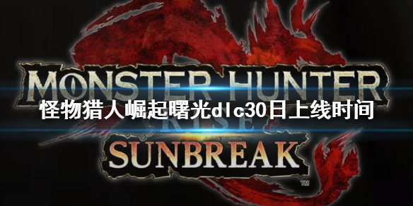 《怪物猎人崛起》曙光30日几点能玩？dlc30日上线时间