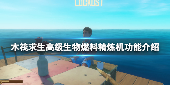《木筏求生》高级生物燃料精炼机有什么用？高级生物燃料精炼机功能介绍