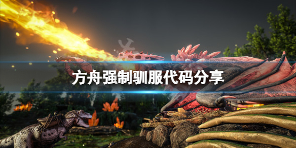 《方舟生存进化》强制驯服代码是什么？强制驯服代码分享