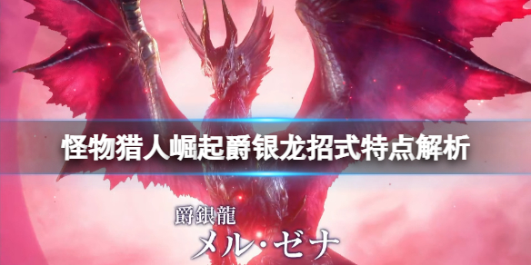 《怪物猎人崛起》爵银龙招式有哪些？爵银龙招式特点解析