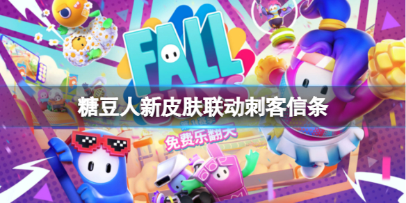 《糖豆人终极淘汰赛》有什么新皮肤吗？新皮肤联动刺客信条