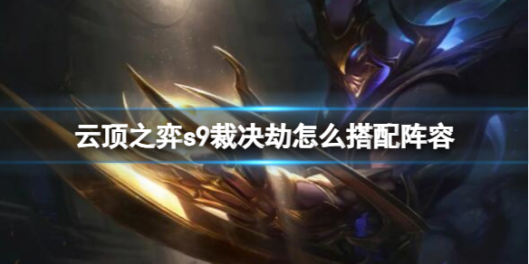 《云顶之弈》s9裁决劫阵容推荐