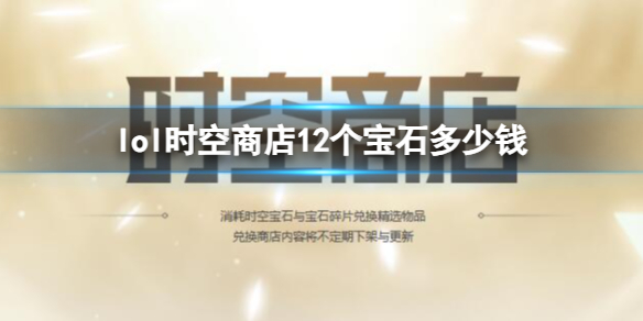 《英雄联盟》时空商店12个宝石价格介绍