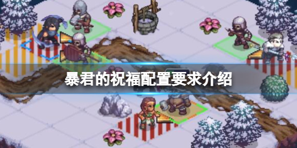 《暴君的祝福》配置要求高吗？配置要求介绍