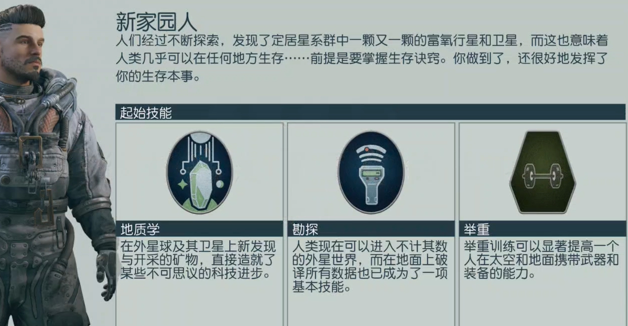 《星空》starfield自耕农背景作用