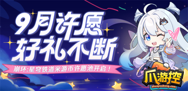 崩坏星穹铁道9月米游币许愿池奖励有哪些