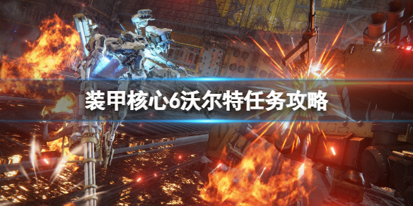 《装甲核心6》沃尔特用什么武器打？沃尔特任务攻略