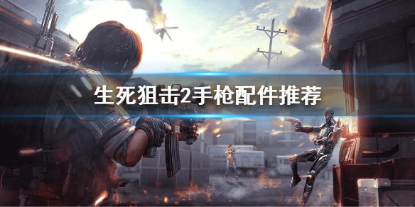 《生死狙击2》手枪配件搭配怎么搭配？手枪配件推荐