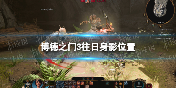 《博德之门3》往日身影在哪？ 往日身影位置