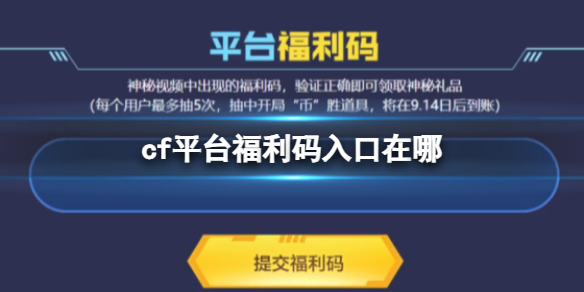 《CF》2023最新平台福利码入口地址