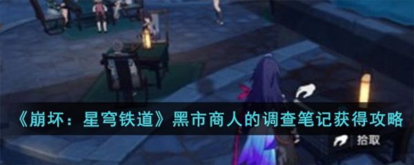 崩坏星穹铁道黑市商人的调查笔记怎么获得