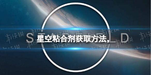《星空》粘合剂怎么获得？ 粘合剂获取方法