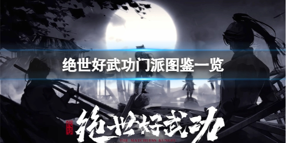 《绝世好武功》怎么加入门派？门派图鉴一览