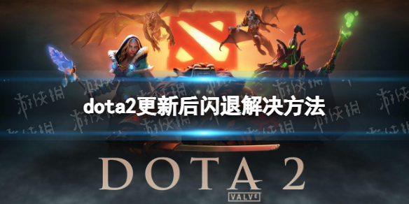 《DOTA2》更新后闪退怎么办？ 更新后闪退解决方法