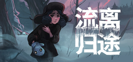 融合了横版卷轴冒险和电影式第一人称关卡的互动叙事游戏流离归途公布详情