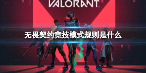 《无畏契约》竞技模式规则介绍