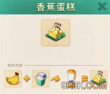 改装大作战香蕉蛋糕怎么制作