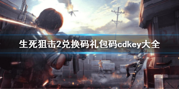 《生死狙击2》兑换码2022 最新礼包码cdkey大全