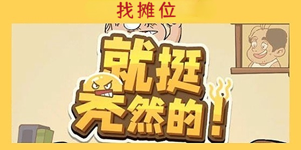 就挺秃然的找摊位