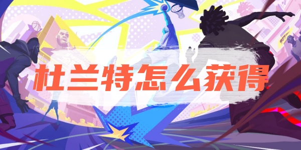 全明星街球派对杜兰特怎么获得