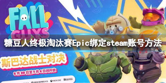 《糖豆人终极淘汰赛》老玩家补偿如何领取？Epic绑定steam账号方法