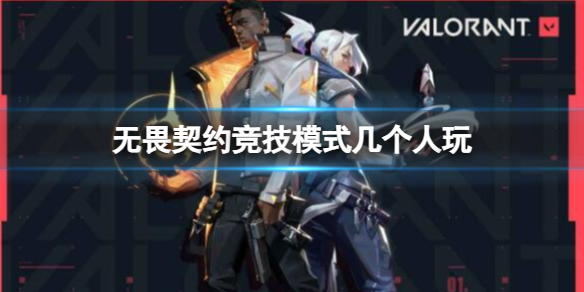 《无畏契约》竞技模式玩法攻略