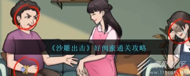 沙雕出击好闺蜜通关攻略