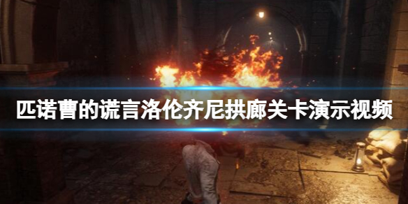 《匹诺曹的谎言》洛伦齐尼拱廊关卡演示视频