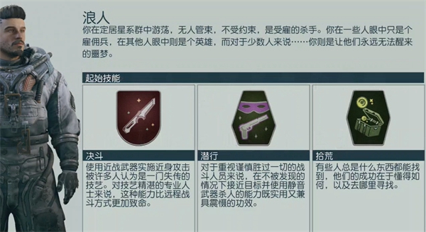 《星空》starfield浪人背景用处介绍