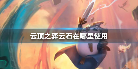 《云顶之弈》云石使用方法