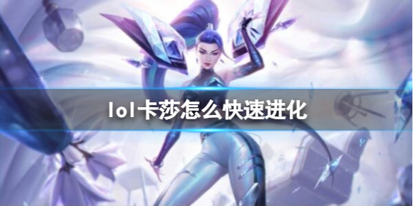 《英雄联盟》卡莎快速进化方法介绍