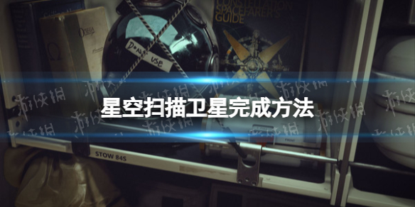 《星空》扫描卫星怎么完成？ 扫描卫星完成方法