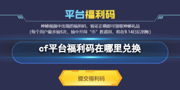 《CF》平台福利码兑换方法