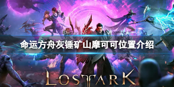 《命运方舟》灰锤矿山摩可可位置在哪？灰锤矿山摩可可位置介绍