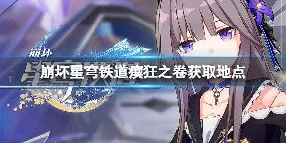 《崩坏星穹铁道》瘈狂之卷怎么获得？瘈狂之卷获取地点
