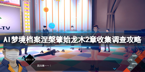 《AI梦境档案涅槃肇始》龙木第2章怎么过？龙木2章收集调查攻略