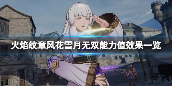 《火焰纹章风花雪月无双》能力值有什么用？能力值效果一览