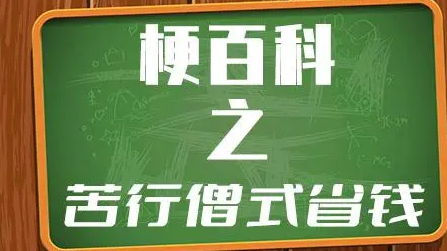苦行僧式省钱梗是什么意思详情