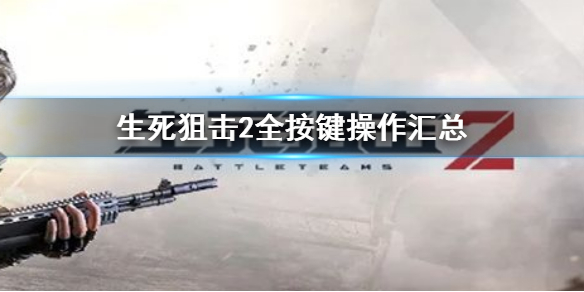 《生死狙击2》按键操作介绍 全按键操作汇总