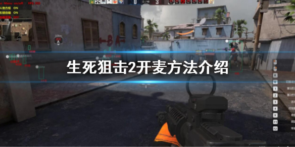 《生死狙击2》怎么开语音？开麦方法介绍