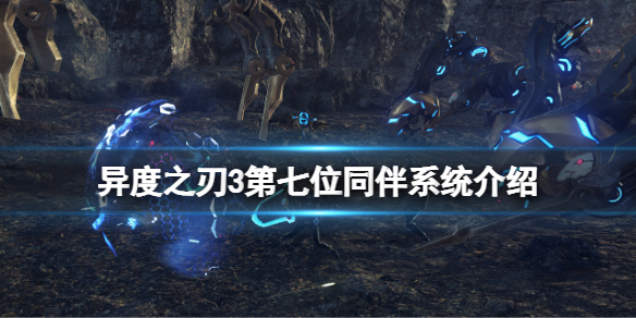 《异度之刃3》英雄系统有什么用？第七位同伴系统介绍