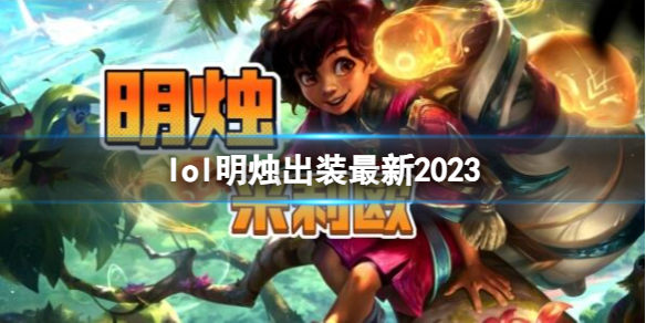 《英雄联盟》明烛最新出装攻略