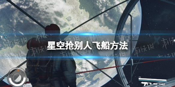 《星空》怎么抢船？ 抢别人飞船方法