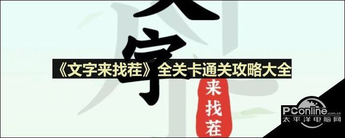 文字来找茬全关卡通关攻略大全